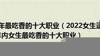 未來30年最吃香的10大職業(yè)（女生未來最有前景的十大行業(yè)）