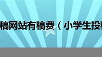 有稿費的學(xué)生投稿網(wǎng)站（有稿費的學(xué)生投稿網(wǎng)站有哪些）