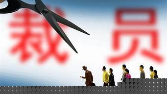 景觀設(shè)計(jì)院降薪裁員（景觀設(shè)計(jì)院工作累嗎）