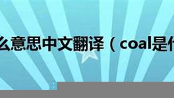 coals是什么意思（coals是什么意思英語）