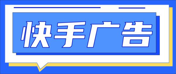 快手廣告投放平臺（1w粉絲接廣告多少錢）
