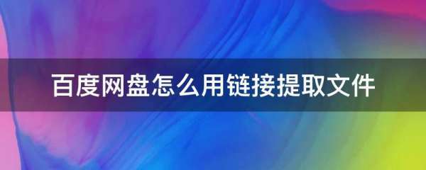 百度網(wǎng)盤解析直鏈（百度網(wǎng)盤解析直鏈怎么用）
