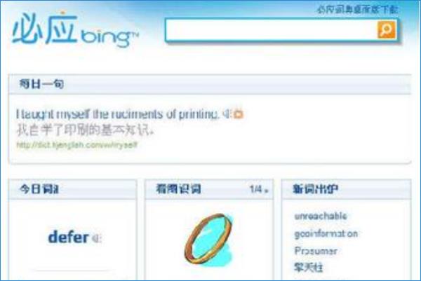 bing詞典網(wǎng)頁版（bing詞典官方下載）