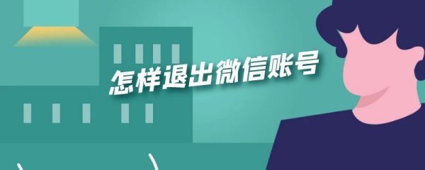 微信怎么退出wechat