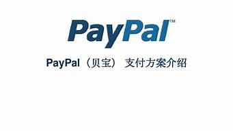 貝寶paypal客服電話（貝寶paypal官網(wǎng)）