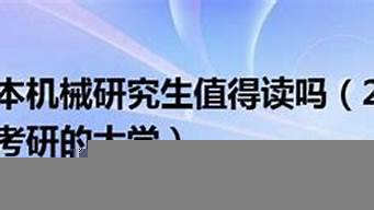 機(jī)械專(zhuān)業(yè)研究生值得讀嗎（機(jī)械專(zhuān)業(yè)研究生值得讀嗎女生）