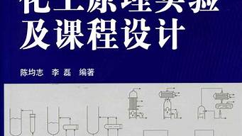 化工原理課程設(shè)計(jì)書設(shè)計(jì)評(píng)述（化工原理課程設(shè)計(jì)書設(shè)計(jì)評(píng)述）