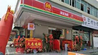 快樂為民便利店加盟好不好（快樂為民便利店加盟費）