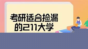 考研適合撿漏的211大學(xué)（計(jì)算機(jī)考研適合撿漏的211大學(xué)）