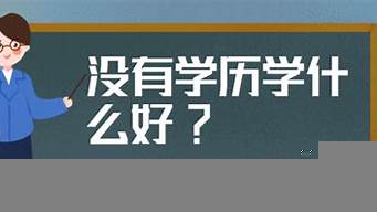 沒學(xué)歷學(xué)什么職業(yè)好（沒學(xué)歷學(xué)什么職業(yè)好就業(yè)）