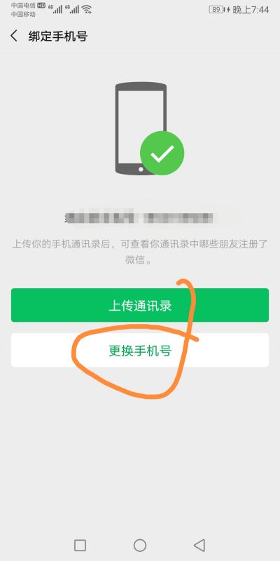 wechat不滿90天如何改綁手機(jī)號(hào)（微信不滿15天如何更名）
