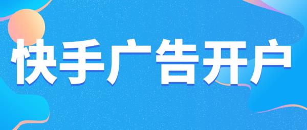 快手廣告投放平臺（1w粉絲接廣告多少錢）