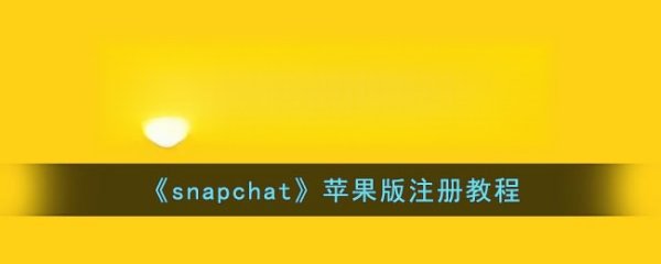 snapchat為什么收不到驗證碼