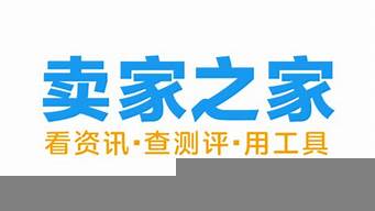 賣家之家論壇（賣家之家論壇官網(wǎng)下載）