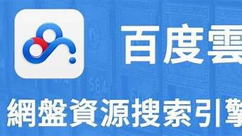 最新百度云資源群組秒進(jìn)群二維碼（百度網(wǎng)盤資源群組秒進(jìn)群）