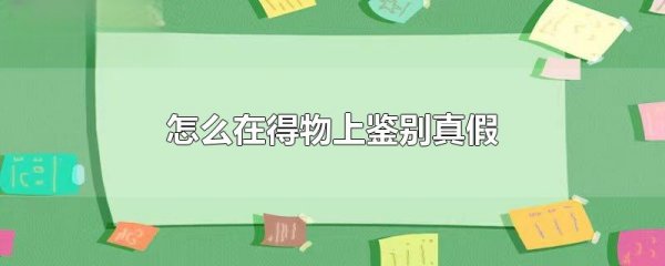 得物防偽碼怎么查(得物防偽碼怎么查真假)