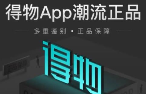 得物app真品（得物app正品）