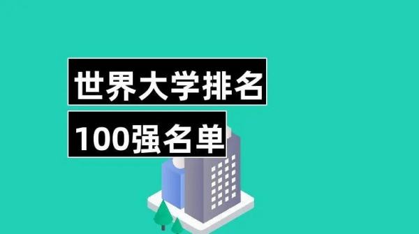 香港排名前十的大學(xué)（世界大學(xué)前100排名）