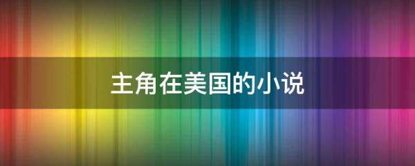 算命小說排行榜（風(fēng)水小說排行榜前十名）