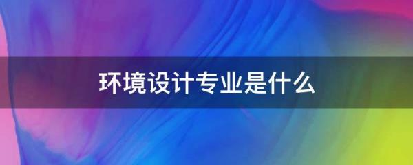 園林景觀設(shè)計職業(yè)認知（園林景觀設(shè)計職業(yè)認知總結(jié)）