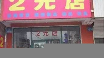 樣樣兩元店在哪里批發(fā)（樣樣2元店貨源批發(fā)）