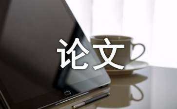 風(fēng)景區(qū)景觀設(shè)計(jì)論文（風(fēng)景區(qū)景觀設(shè)計(jì)論文題目）