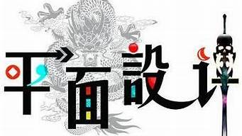 平面設(shè)計(jì)什么專業(yè)