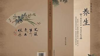 養(yǎng)生的書(shū)籍排行榜（養(yǎng)生的書(shū)籍排行榜最新）