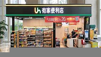 有家便利店加盟電話（有家便利店加盟費(fèi)多少錢）