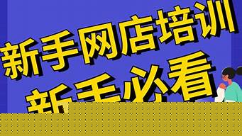 開網(wǎng)店新手賣什么好（開網(wǎng)店新手賣什么好呢）