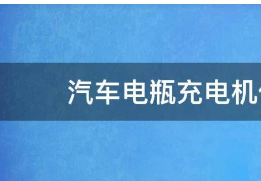 電動車充電器排行榜（電動車充電器哪個牌子質(zhì)量好）