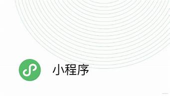 小程序開源項目（小程序開源項目地址）