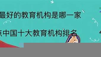 全國十大教育機構（十大教育培訓機構排名）