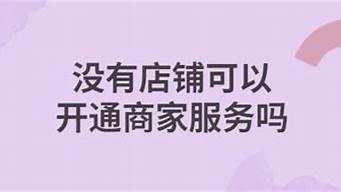 沒有店鋪可以開通商家碼嗎