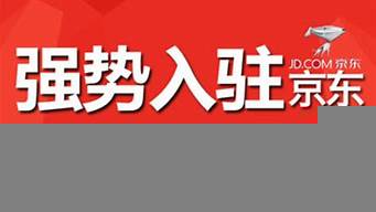 京東自營入駐（京東自營入駐條件及費(fèi)用2023）