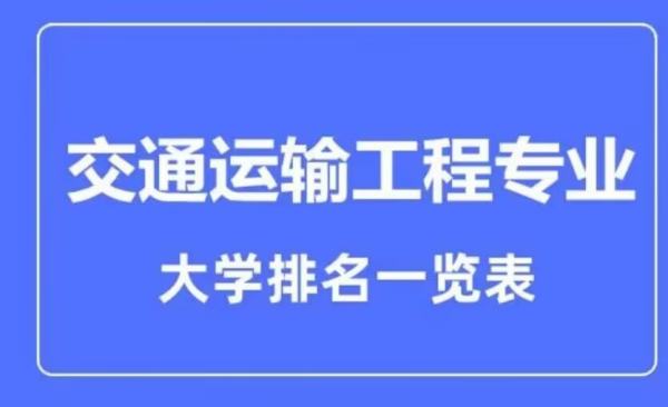 吉大交通運輸專業(yè)排名（吉大交通運輸專業(yè)排名全國第幾）