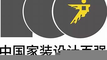 中國家裝設(shè)計百強(qiáng)機(jī)構(gòu)（中國家裝設(shè)計百強(qiáng)機(jī)構(gòu)排名）