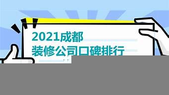 廣安裝修公司口碑排行（廣安裝修公司口碑好的）