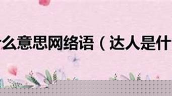 網(wǎng)絡(luò)上的達(dá)人是什么意思（網(wǎng)絡(luò)上的達(dá)人是什么意思）