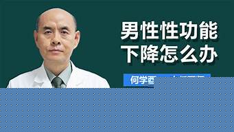 男性性功能下降怎么辦該如何治療（男性性功能掛什么科）