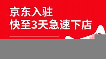 怎么在京東上開自己的店鋪（怎么在京東上開店鋪流程）