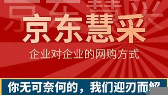 京東慧采入駐代辦（京東慧采平臺(tái)入駐）