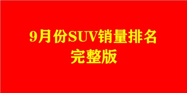 九月suv汽車(chē)銷(xiāo)量排行榜（國(guó)內(nèi)suv銷(xiāo)量排行榜前十名）