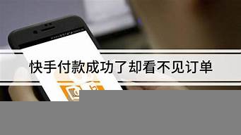 快手付款成功了卻看不見訂單（快手付款成功了卻看不見訂單怎么辦）