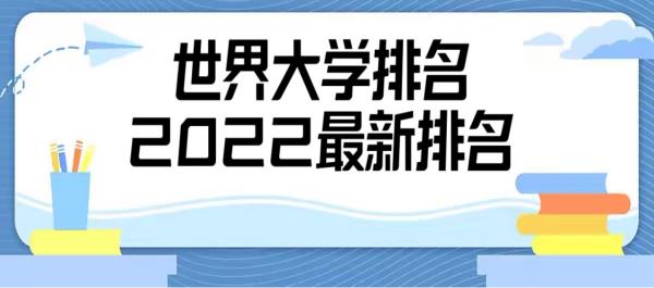 世界大學(xué)聲譽(yù)排行榜（世界大學(xué)聲譽(yù)排行榜百強(qiáng)）