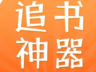 小說(shuō)app排行榜免費(fèi)