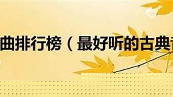 古箏曲排行榜（最好聽(tīng)的古箏曲排行榜）