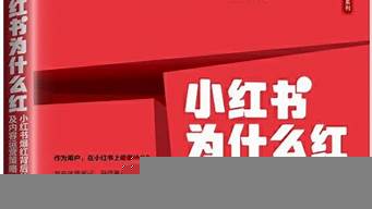 小紅書上的文字為什么不能復(fù)制（小紅書上的文字為什么不能復(fù)制出來）