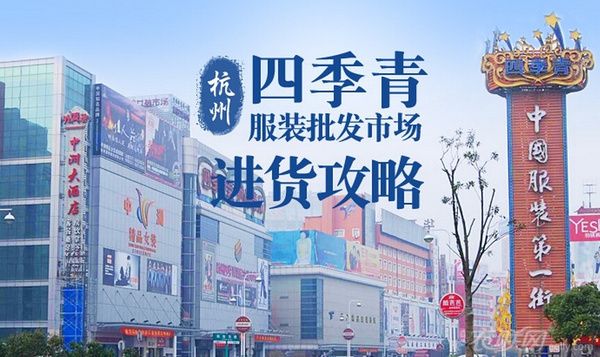 杭州服裝批發(fā)市場攻略（杭州服裝批發(fā)市場在哪-）