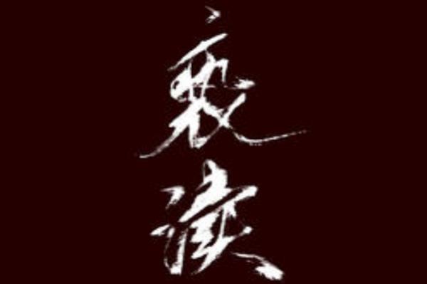 暢銷網(wǎng)絡(luò)小說排行榜（好看的網(wǎng)絡(luò)小說排行榜完本前十名）